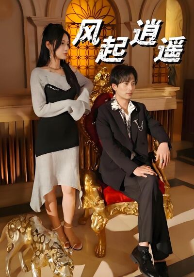 风起逍遥