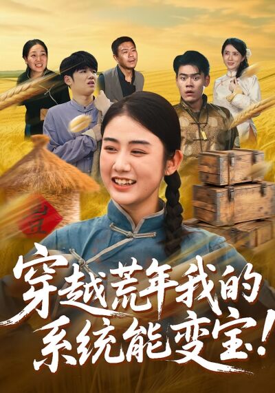穿越荒年我的系统能变宝