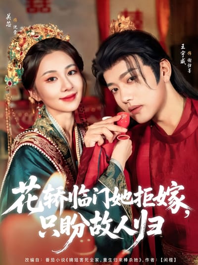 花轎臨門她拒嫁，只盼故人歸