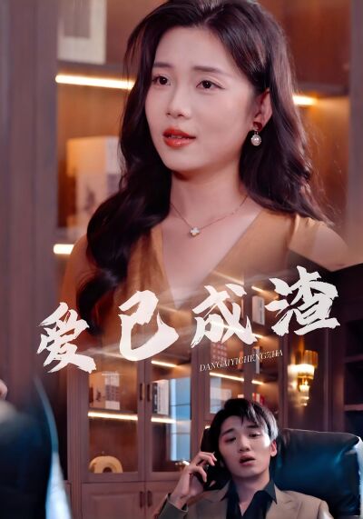 愛已成渣