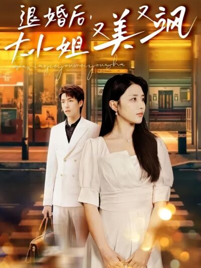 退婚後，大小姐又美又颯