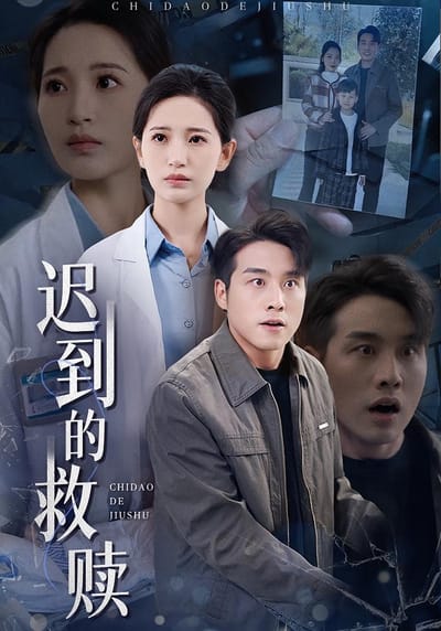 迟到的救赎
