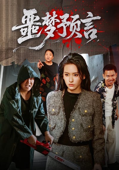 噩夢預言