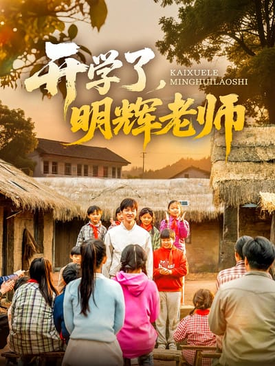 开学了，明辉老师