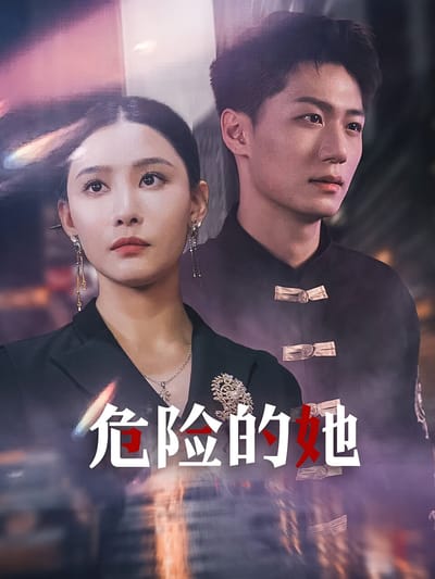 危險的她