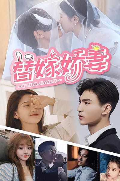 替嫁嬌妻