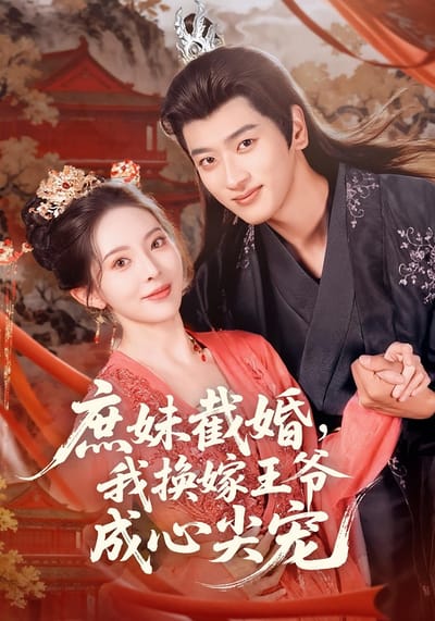庶妹截婚，我換嫁王爺成心尖寵