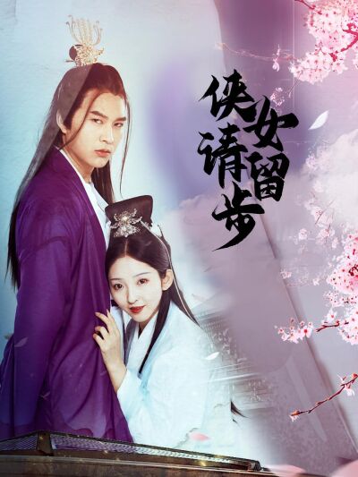 俠女請留步