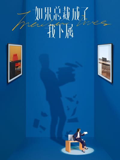 如果總裁成了我下屬