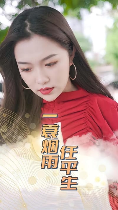一蓑煙雨任平生