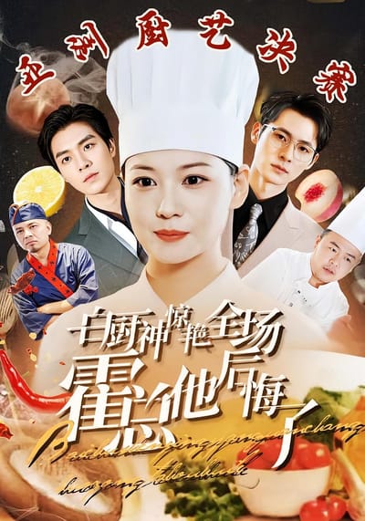 白厨神惊艳全场霍总他后悔了