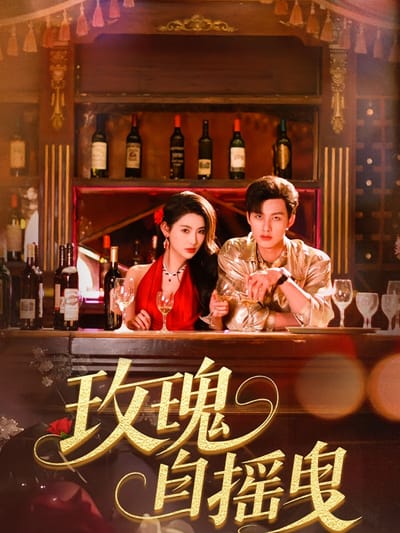 玫瑰自搖曳