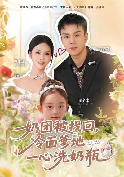 奶團被找回，冷麵爹地一心洗奶瓶