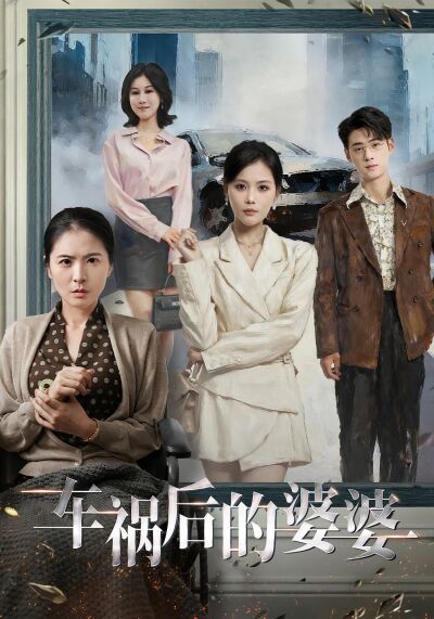 車禍後的婆婆