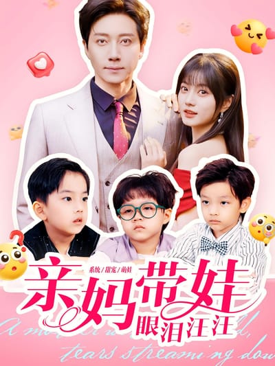 亲妈带娃眼泪汪汪