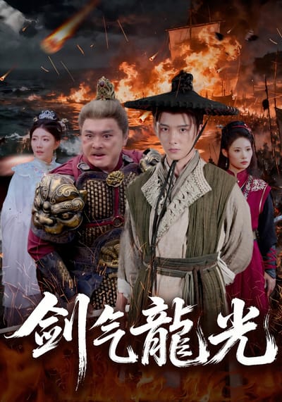 剑气龙光