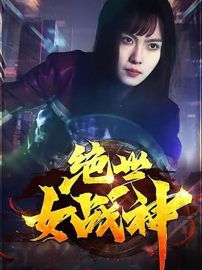 絕世女戰神