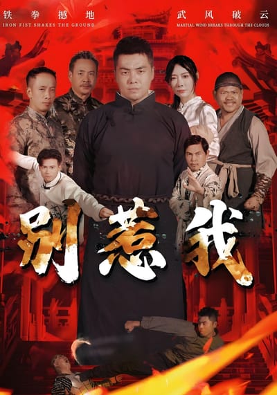 別惹我