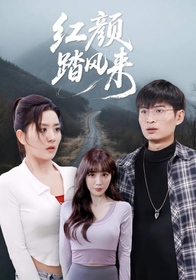 红颜踏风来
