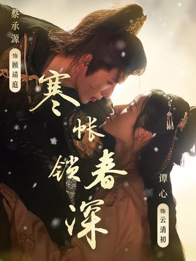 寒帳鎖春深