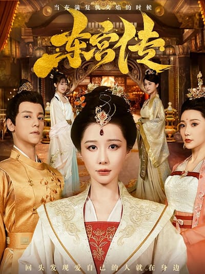 东宫传