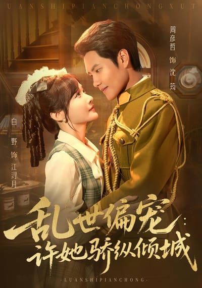 亂世偏寵：許她驕縱傾城