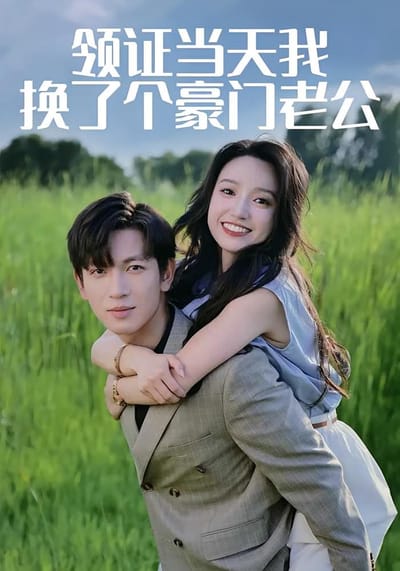 領證當天我換了個豪門老公