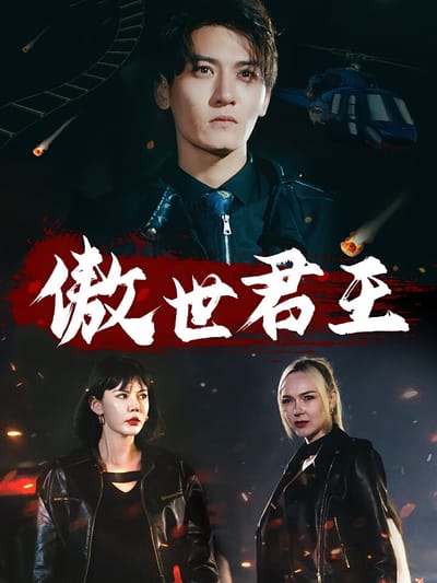 傲世君王