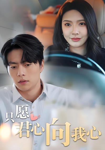 只願君心向我心