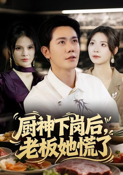 廚神下崗後，老闆她慌了