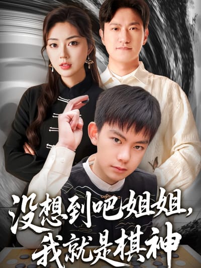 沒想到吧姐姐，我就是棋神