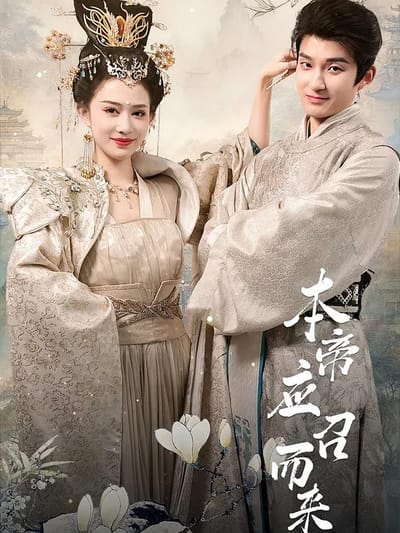 本帝應召而來