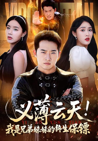 义薄云天！我是兄弟妹妹的终生保镖