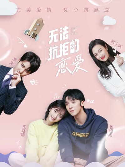 無法抗拒的戀愛