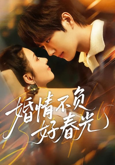 婚情不負好春光