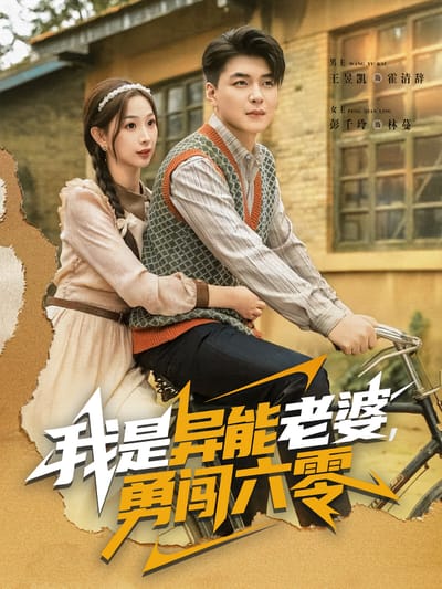 我是異能老婆，勇闖六零
