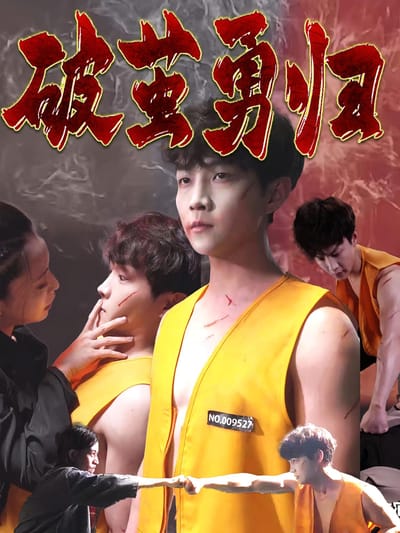 破茧勇归