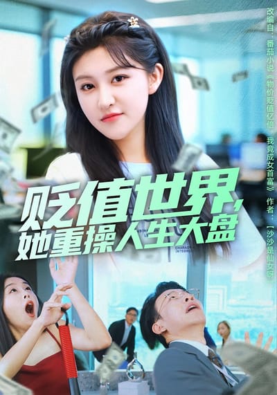 貶值世界，她重操人生大盤