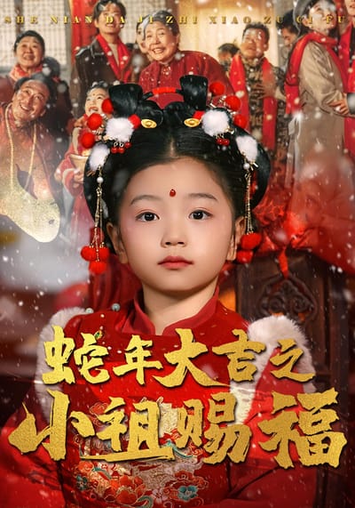 蛇年大吉之小祖賜福