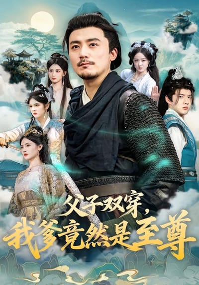 父子雙穿，我爹竟然是至尊