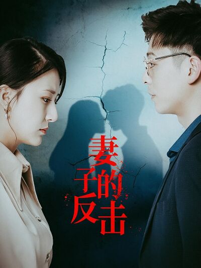 妻子的反擊