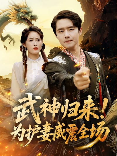 武神归来！为护妻威震全场