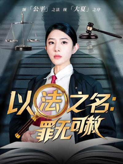 以法之名：罪無可赦