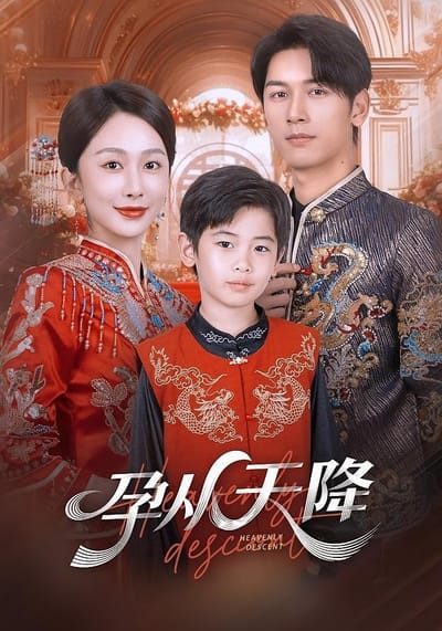 孕從天降