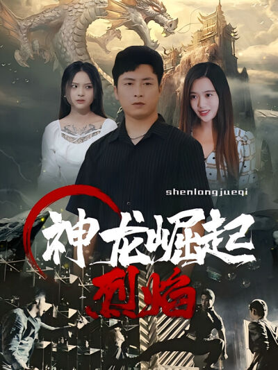 神龍崛起烈焰
