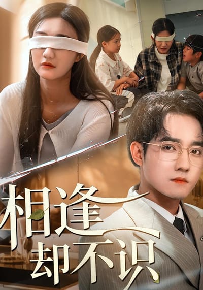 相逢卻不識
