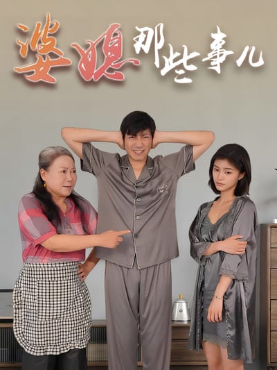 婆媳那些事兒