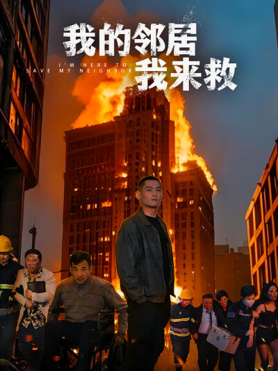 我的鄰居我來救