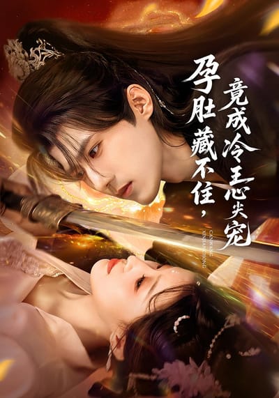 孕肚藏不住，竟成冷王心尖寵