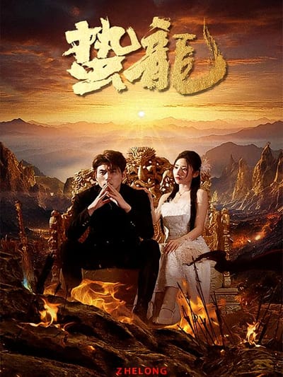 蟄龍